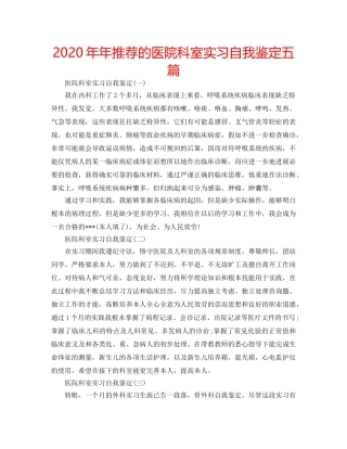 2024年年推荐的医院科室实习自我鉴定五篇 