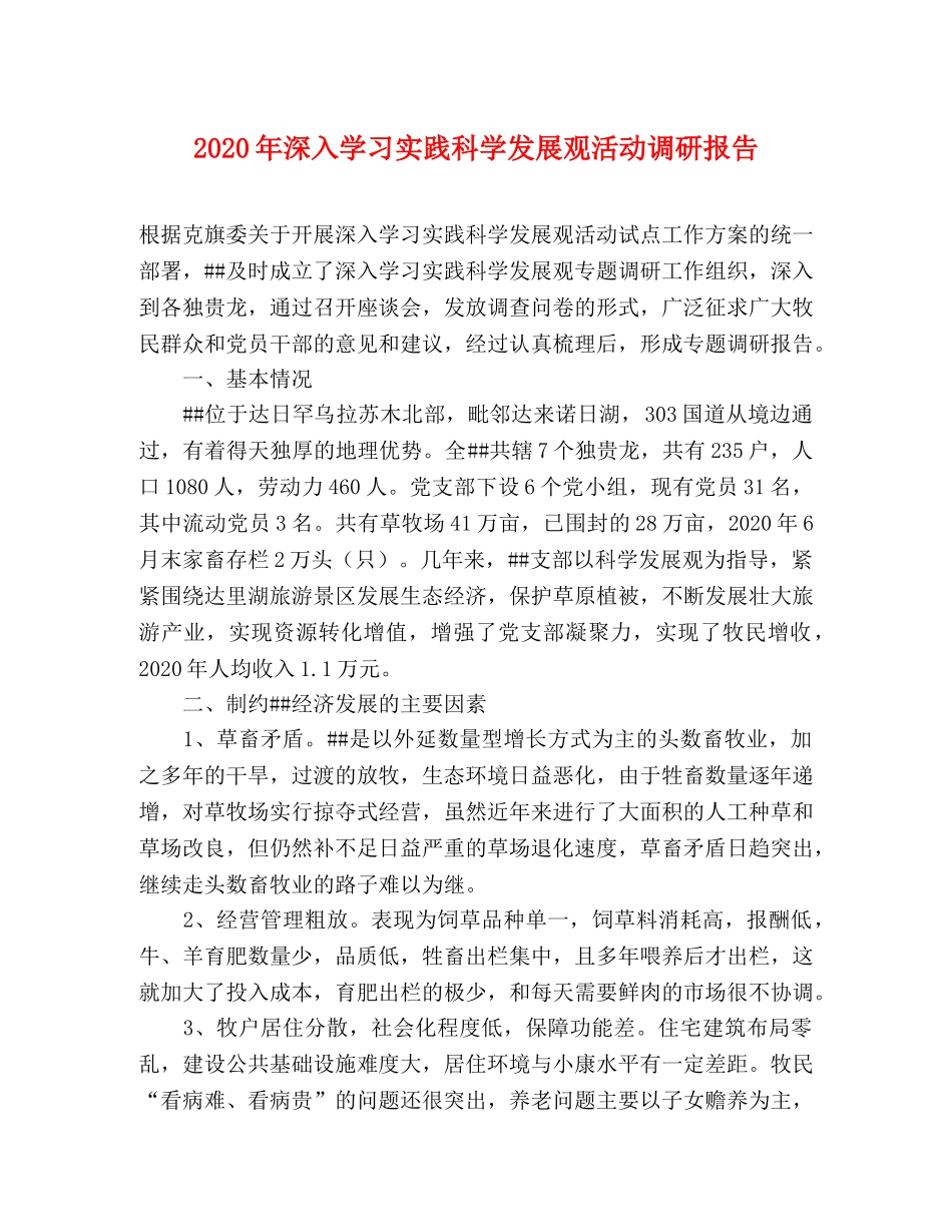 2024年深入学习实践科学发展观活动调研报告 _第1页