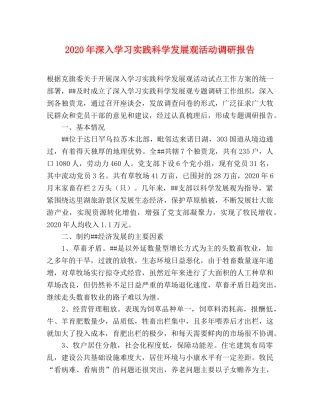 2024年深入学习实践科学发展观活动调研报告 