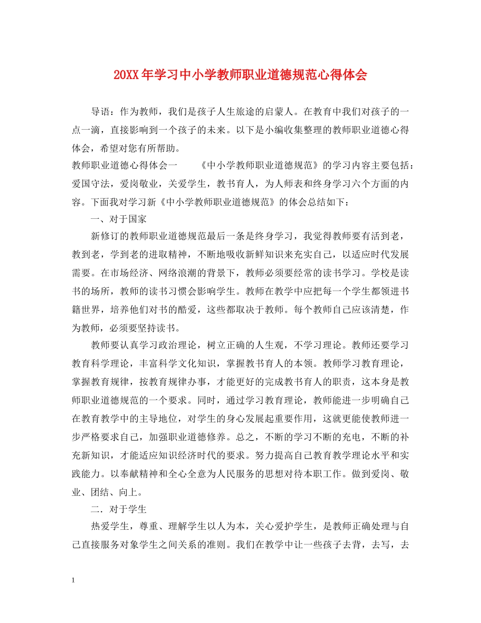 20XX年学习中小学教师职业道德规范心得体会 _第1页