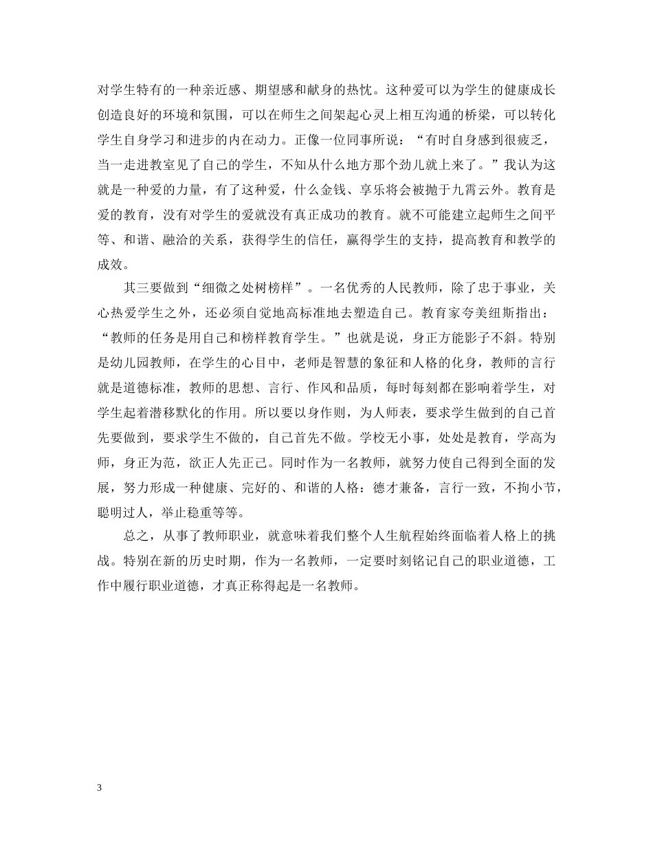 20XX年学习中小学教师职业道德规范心得体会 _第3页