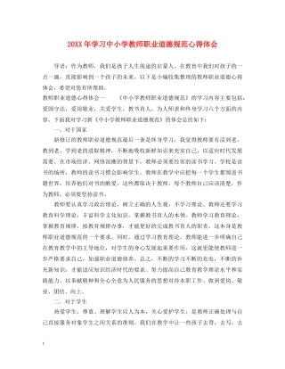 20XX年学习中小学教师职业道德规范心得体会 