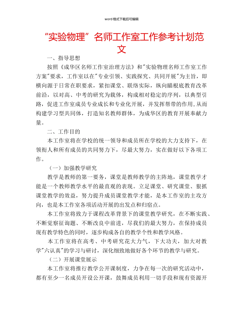 “实验物理”名师工作室工作参考计划范文 _第1页