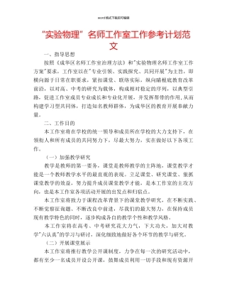 “实验物理”名师工作室工作参考计划范文 