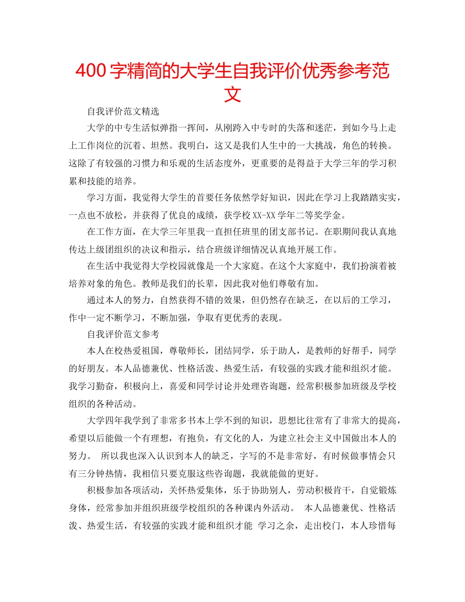 400字精简的大学生自我评价优秀参考范文 _第1页