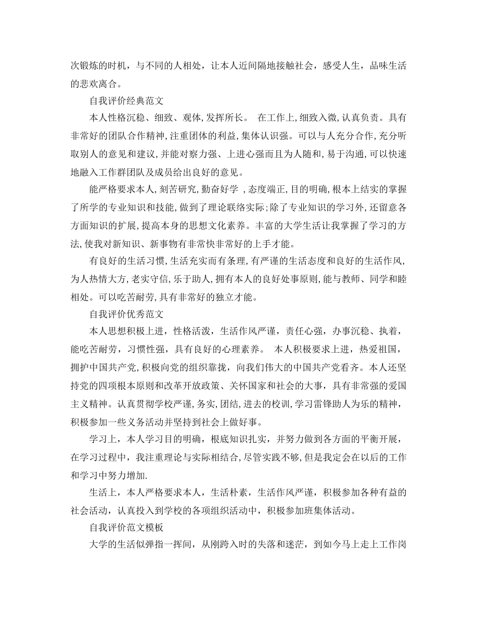 400字精简的大学生自我评价优秀参考范文 _第2页