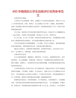 400字精简的大学生自我评价优秀参考范文 
