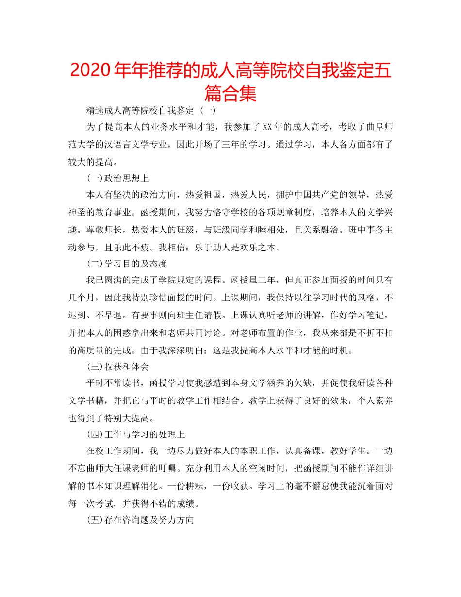 2024年年推荐的成人高等院校自我鉴定五篇合集 _第1页