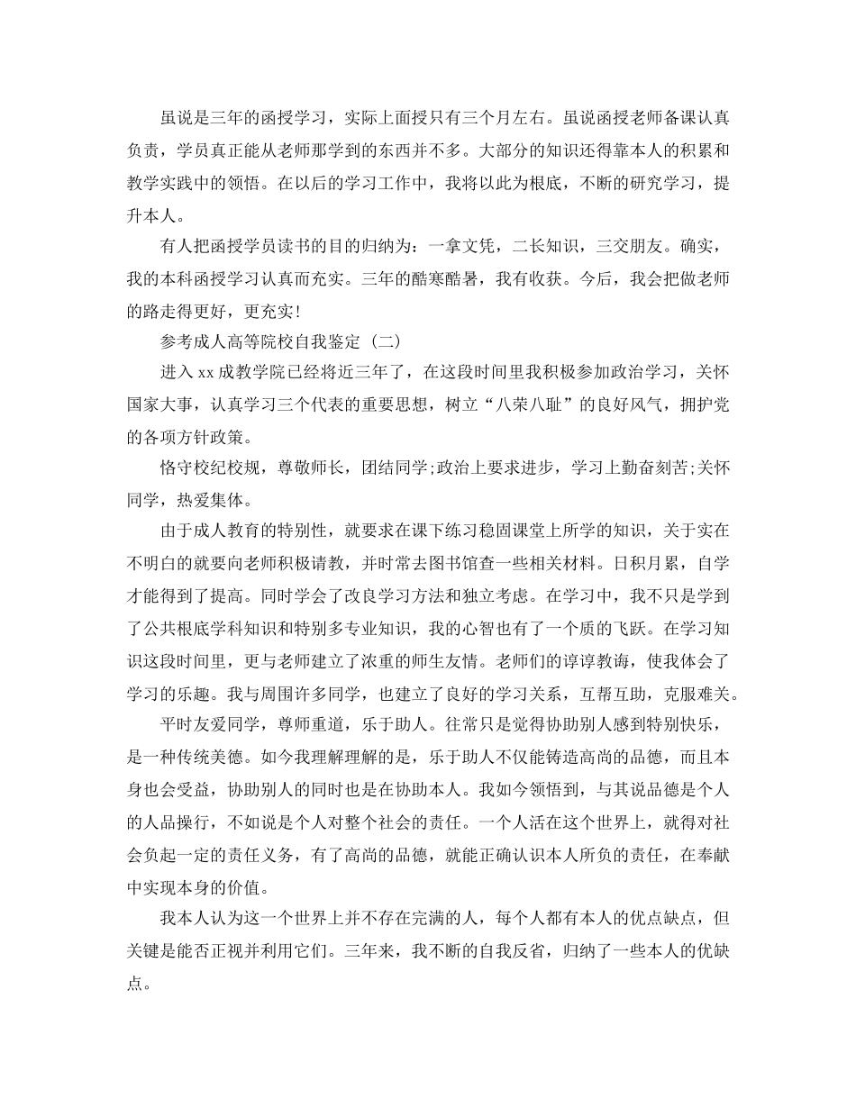 2024年年推荐的成人高等院校自我鉴定五篇合集 _第2页
