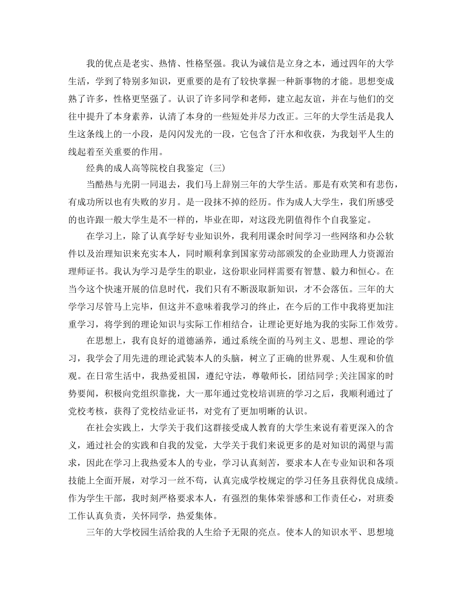 2024年年推荐的成人高等院校自我鉴定五篇合集 _第3页