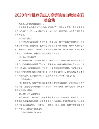 2024年年推荐的成人高等院校自我鉴定五篇合集 