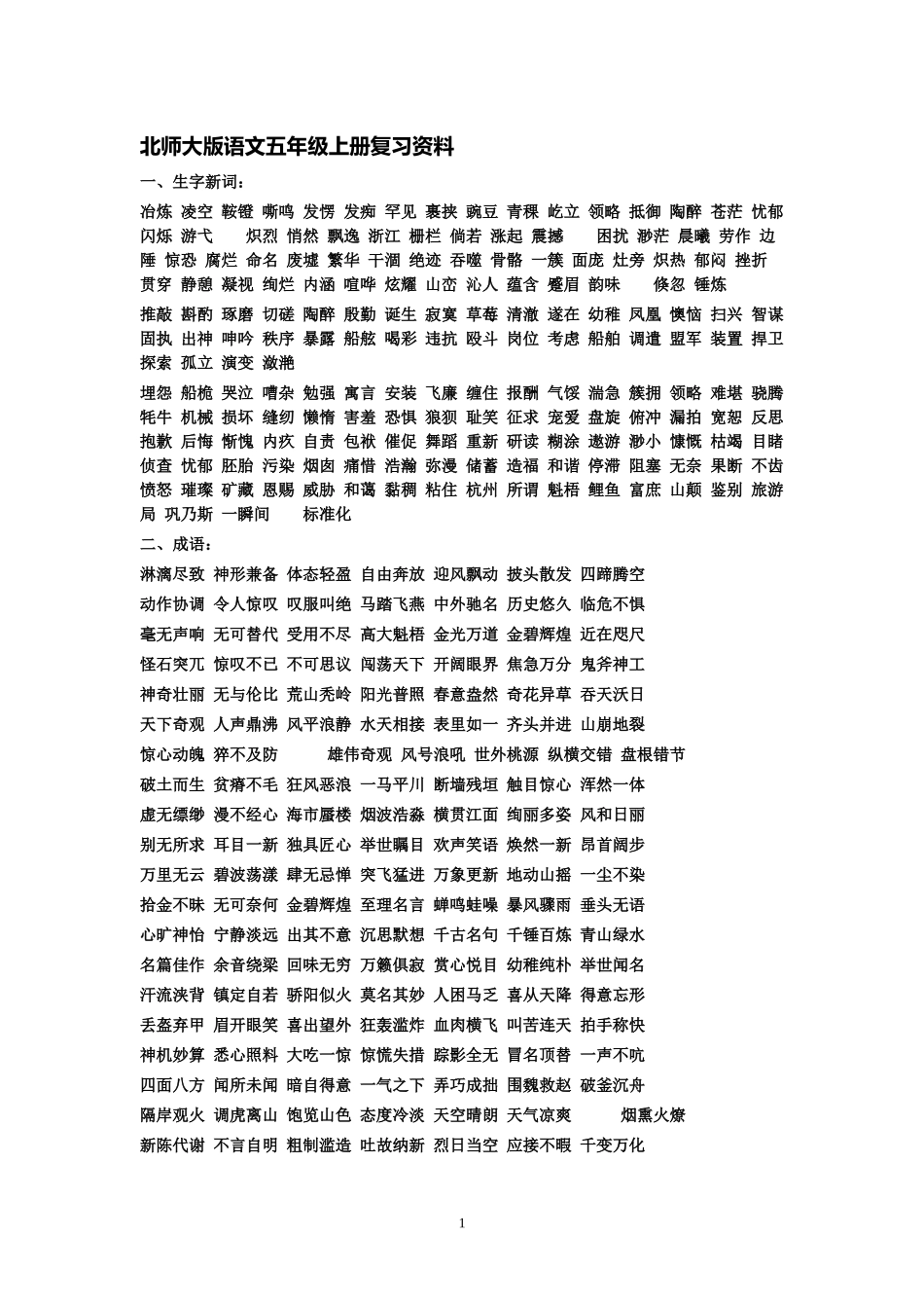 北师大版五年级上册语文复习资料卷123333_第1页