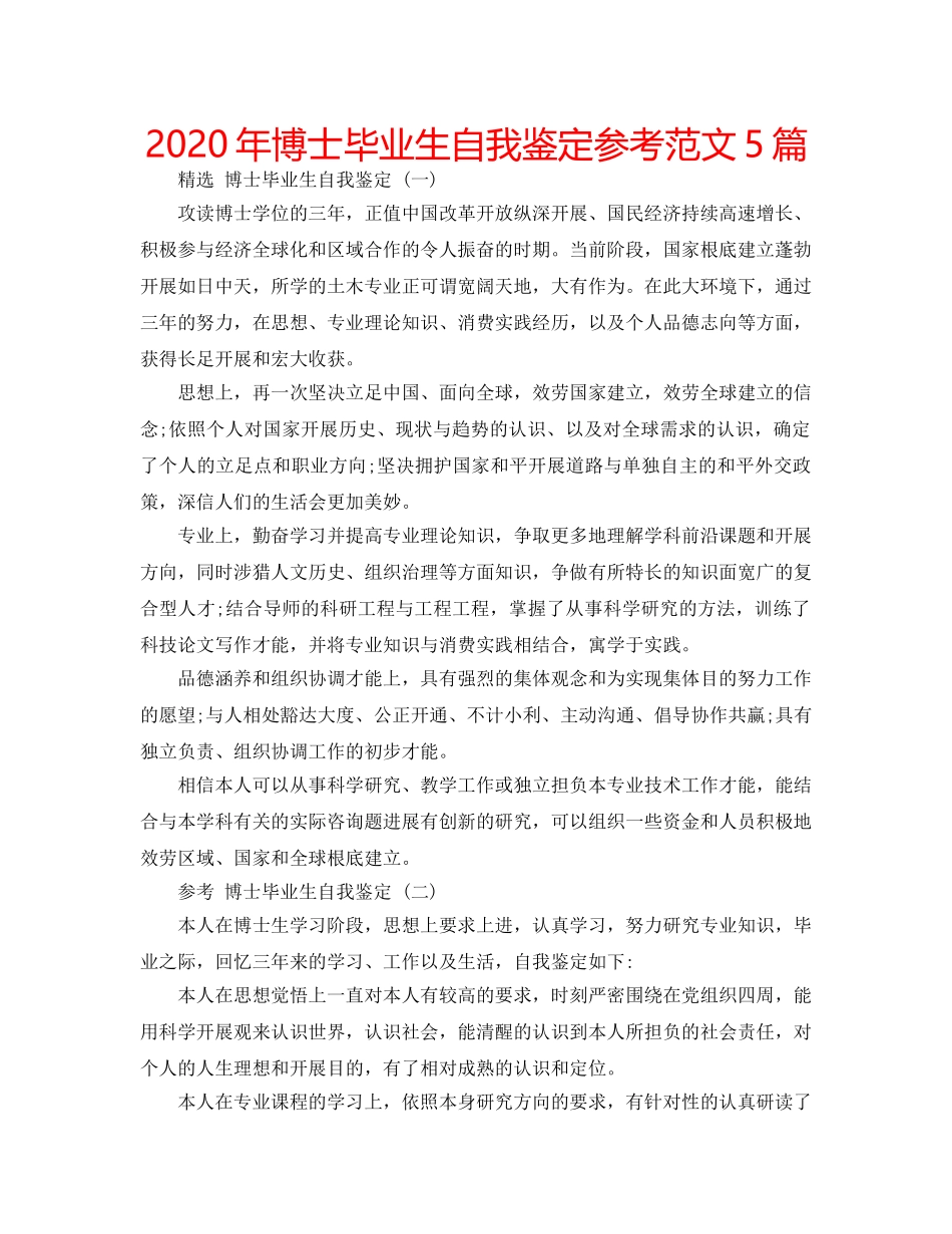 2024年博士毕业生自我鉴定参考范文5篇 _第1页