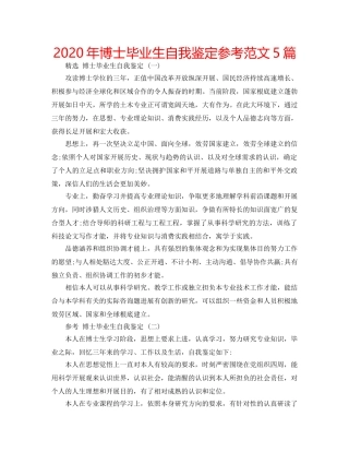 2024年博士毕业生自我鉴定参考范文5篇 