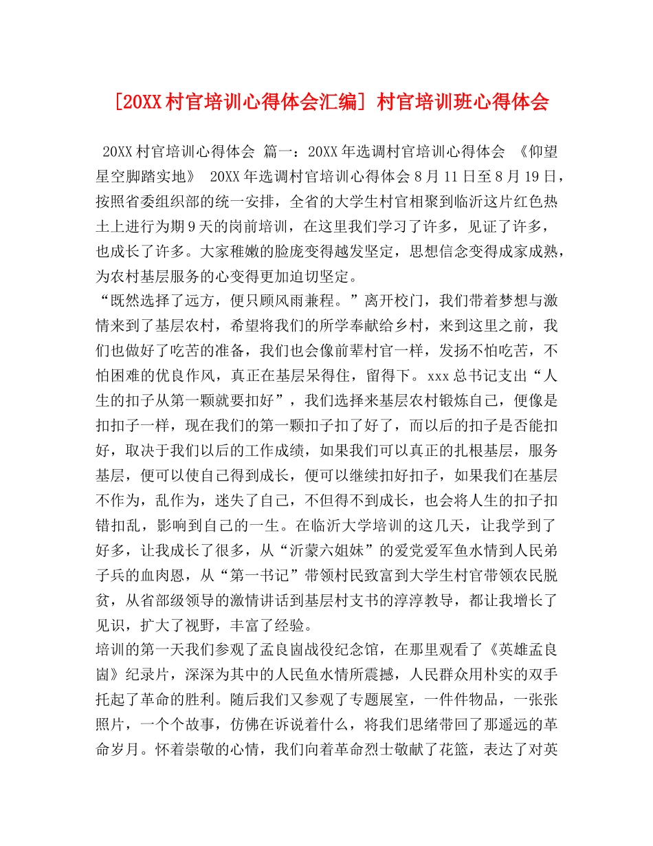 [20XX村官培训心得体会汇编] 村官培训班心得体会 _第1页