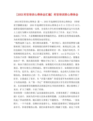 [20XX村官培训心得体会汇编] 村官培训班心得体会 