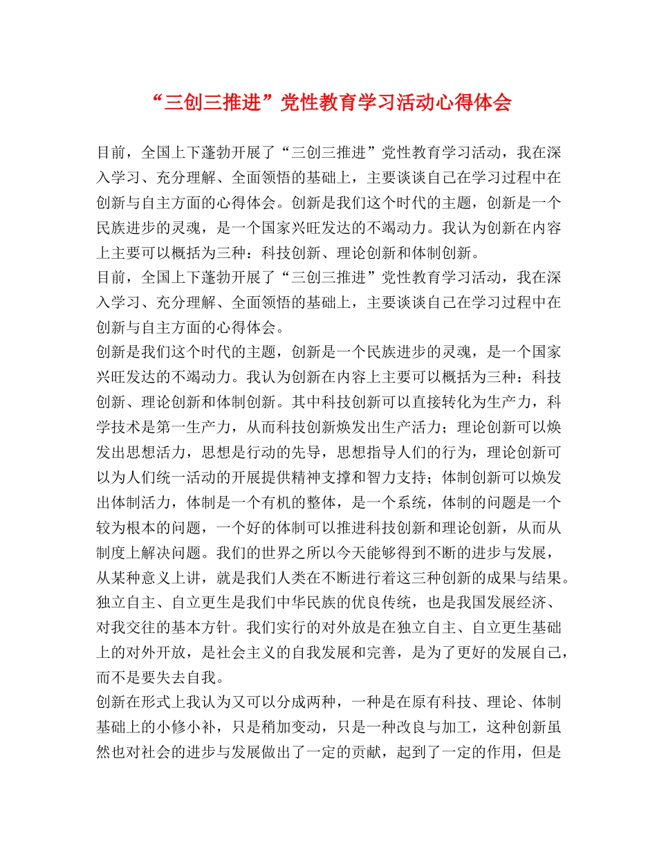 “三创三推进”党性教育学习活动心得体会 _第1页