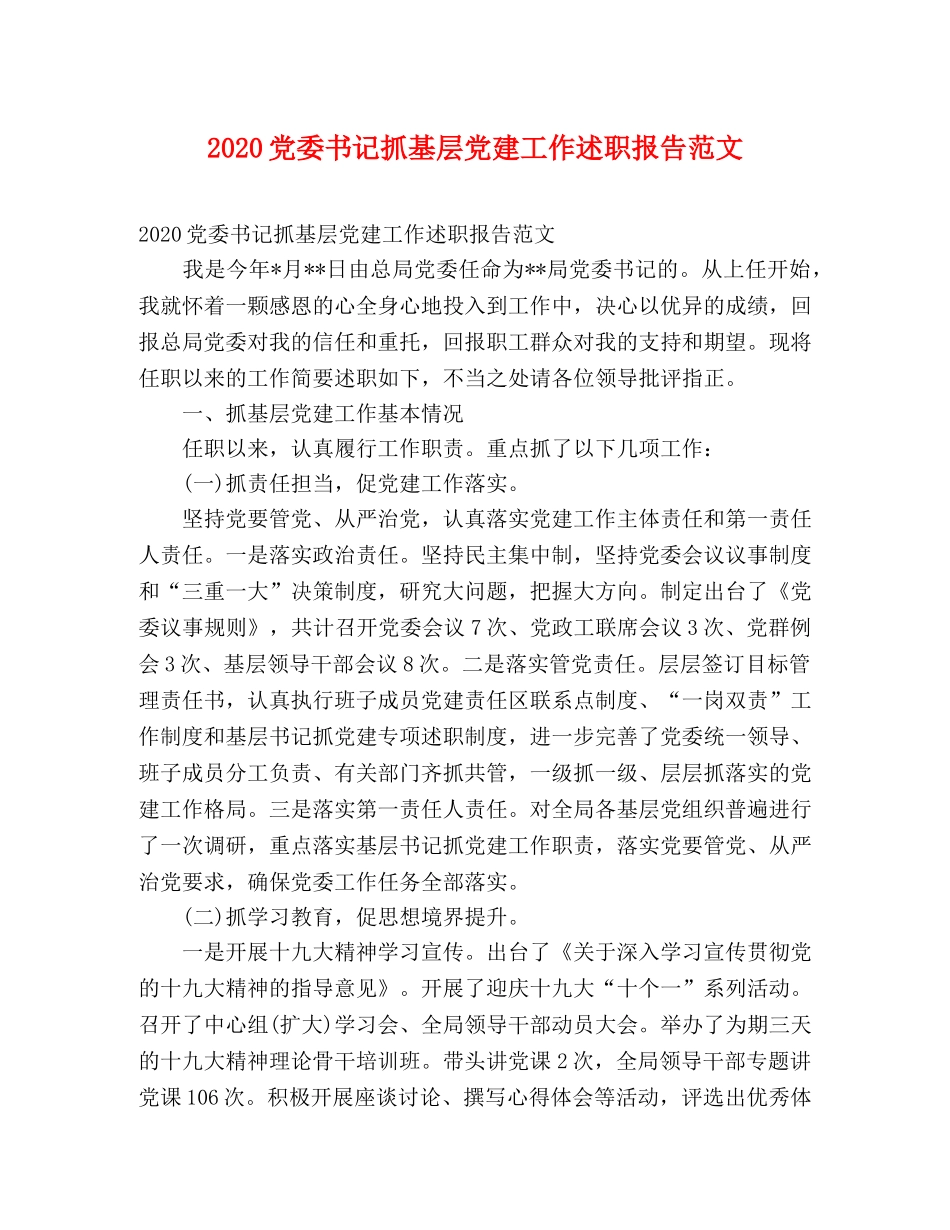 2024党委书记抓基层党建工作述职报告范文 _第1页