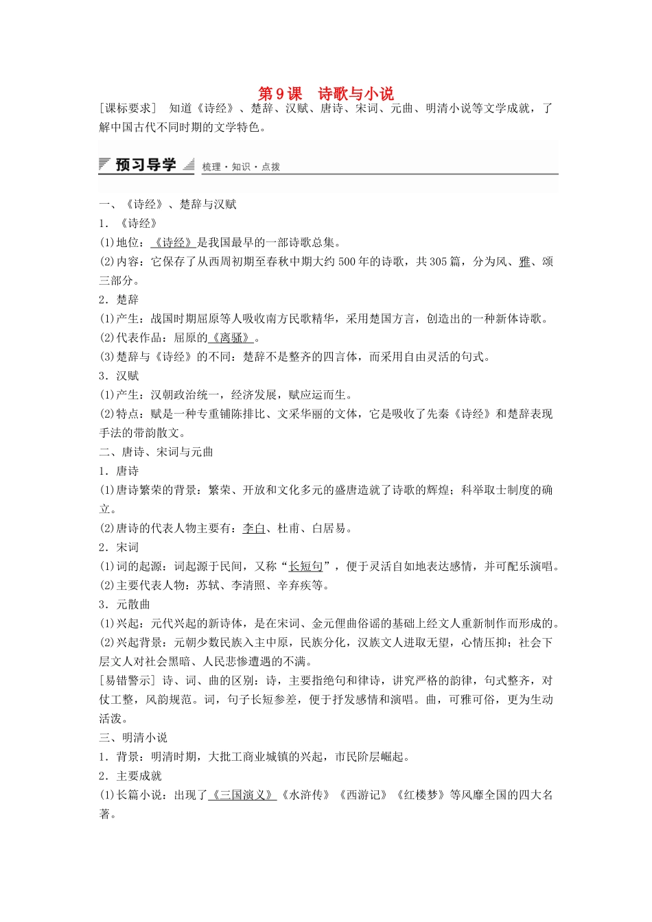 高中历史 第二单元 第9课 诗歌与小说学案 岳麓版必修3-岳麓版高二必修3历史学案_第1页