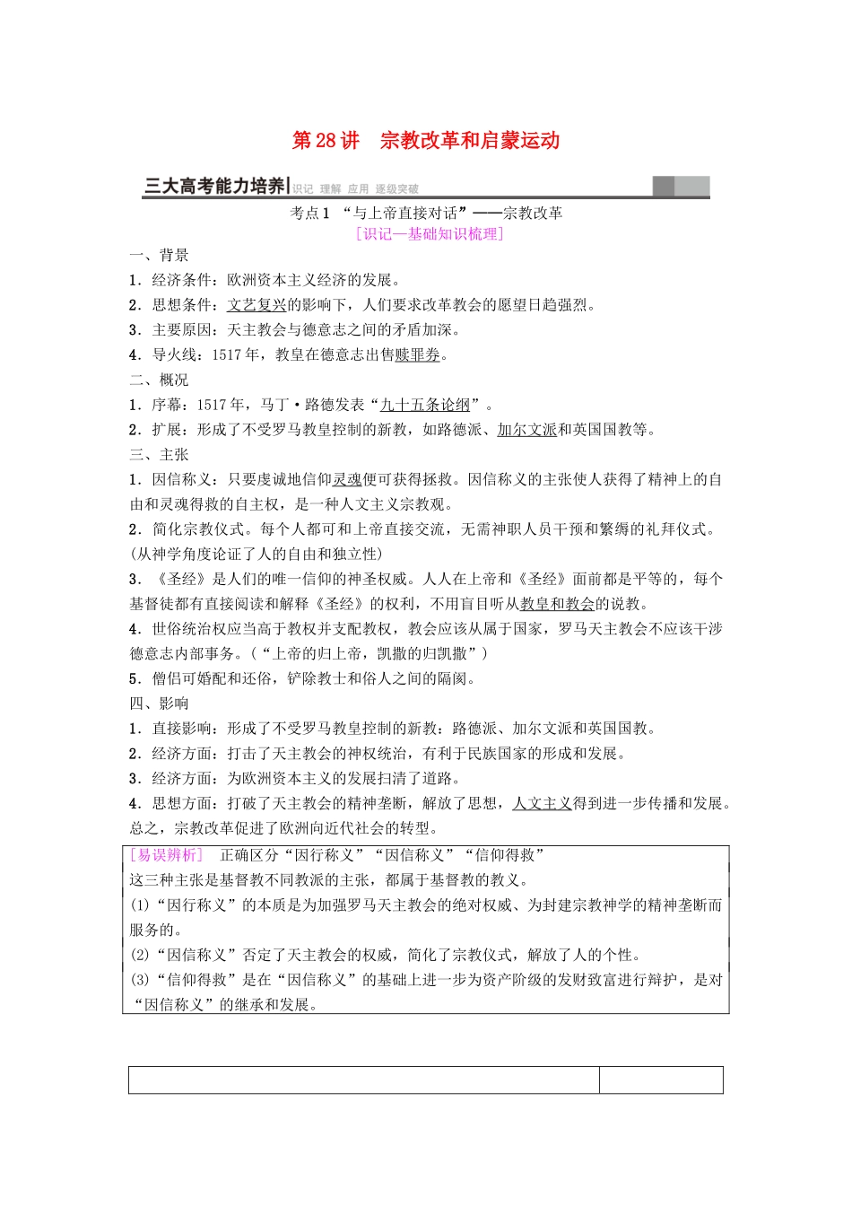 海南省高考历史一轮总复习 模块三 文化成长历程 第12单元 西方人文精神的起源及其发展 第28讲 宗教改革和启蒙运动学案-人教版高三全册历史学案_第1页