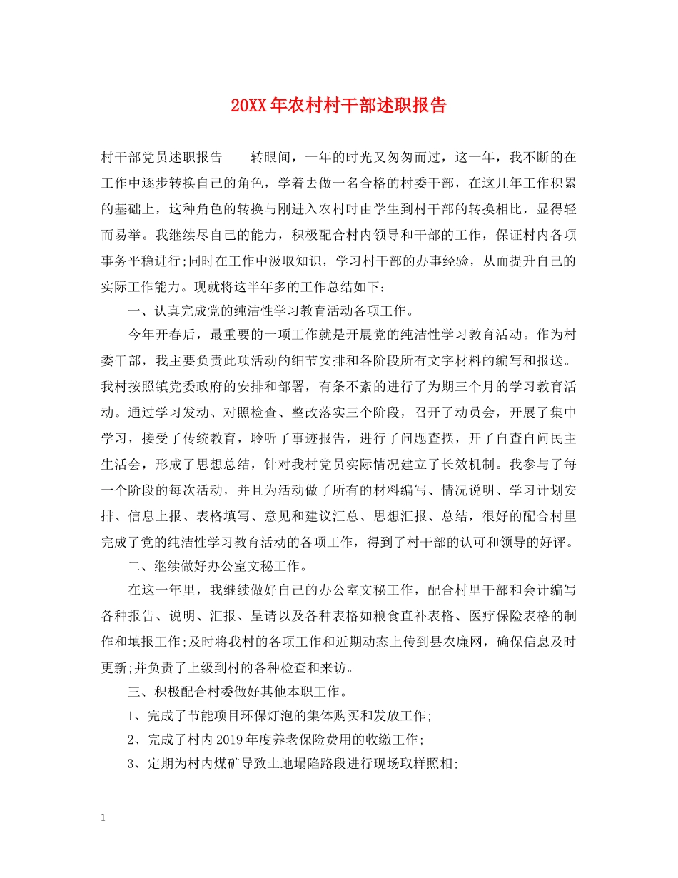 20XX年农村村干部述职报告 _第1页