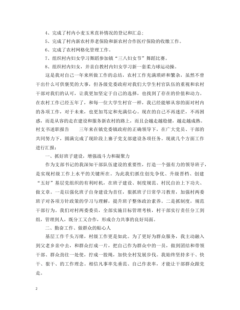 20XX年农村村干部述职报告 _第2页