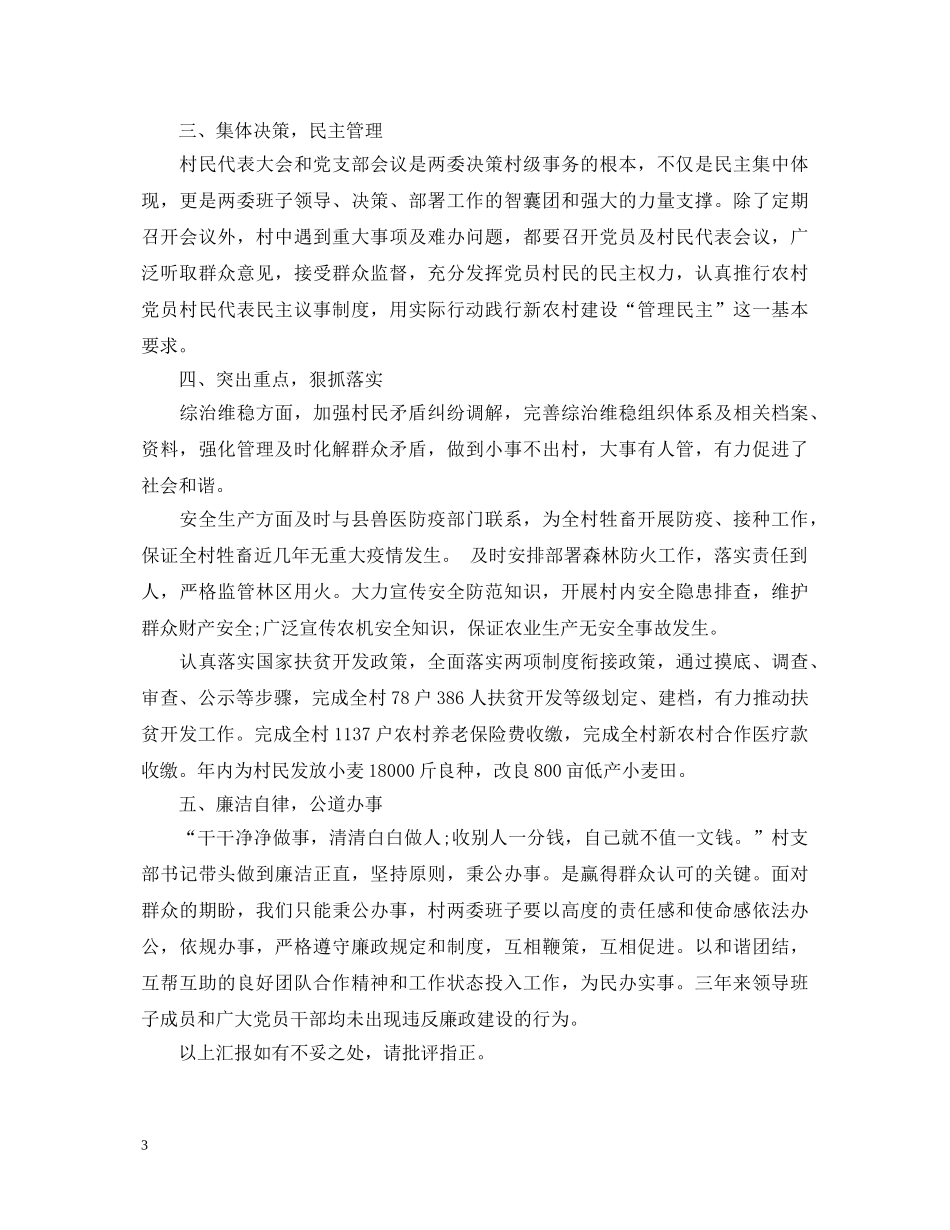 20XX年农村村干部述职报告 _第3页