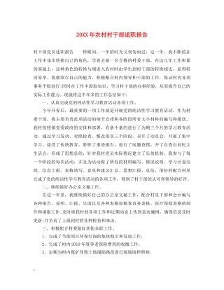 20XX年农村村干部述职报告 