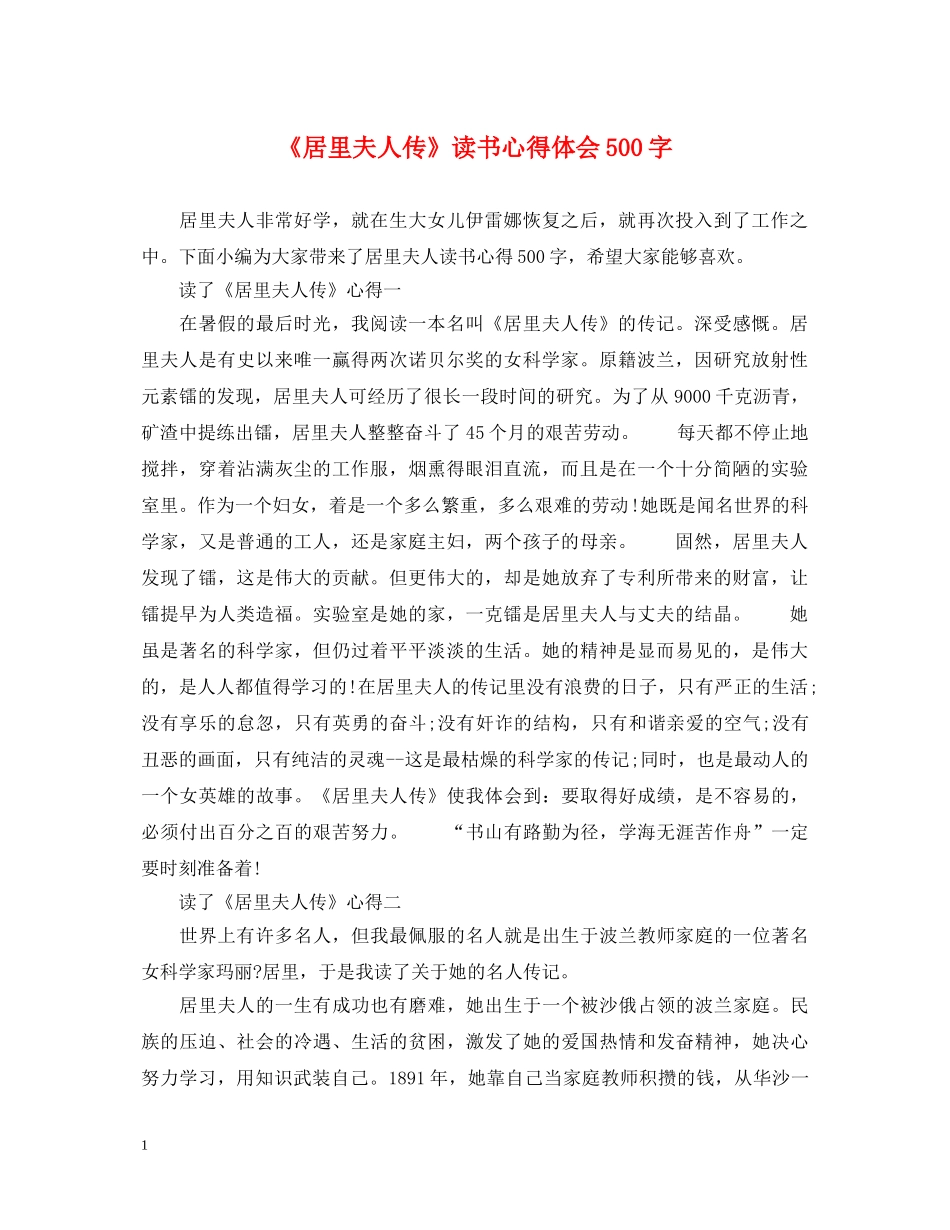 《居里夫人传》读书心得体会500字 _第1页