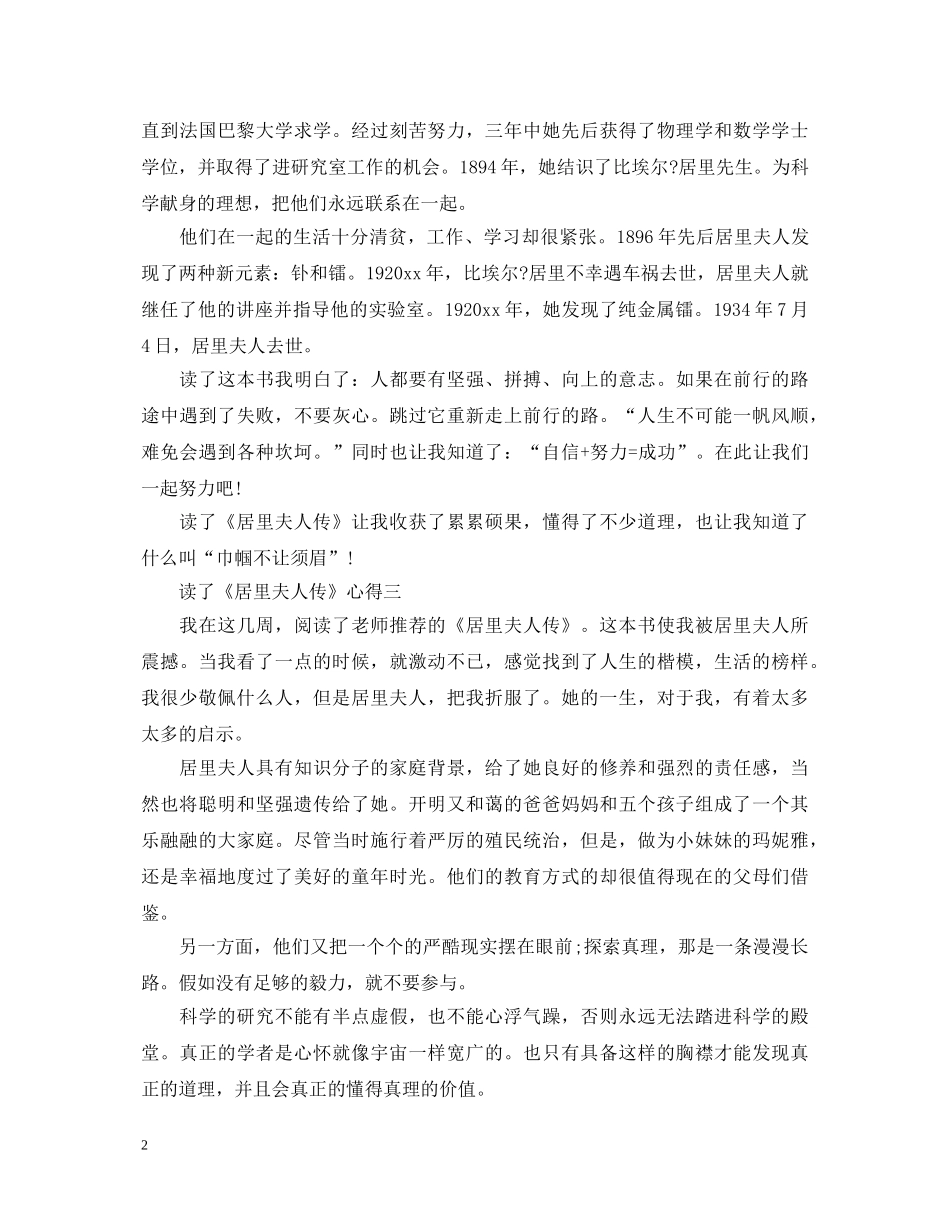 《居里夫人传》读书心得体会500字 _第2页