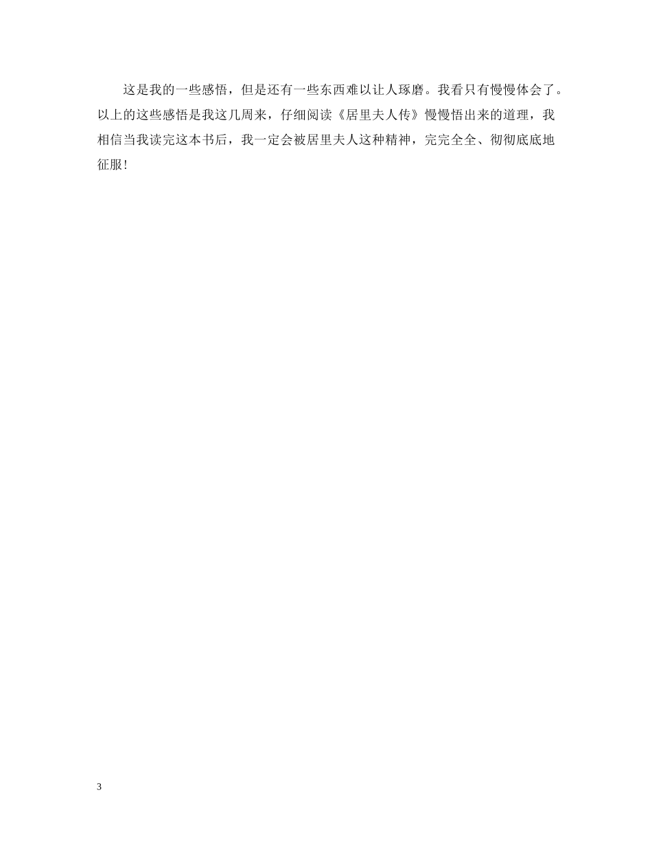 《居里夫人传》读书心得体会500字 _第3页