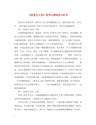 《居里夫人传》读书心得体会500字 