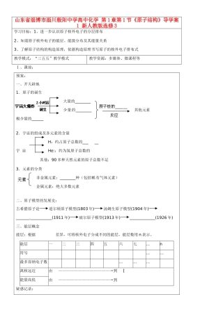 山东省淄博市淄川般阳中学高中化学 第1章第1节《原子结构》导学案1 新人教版选修3