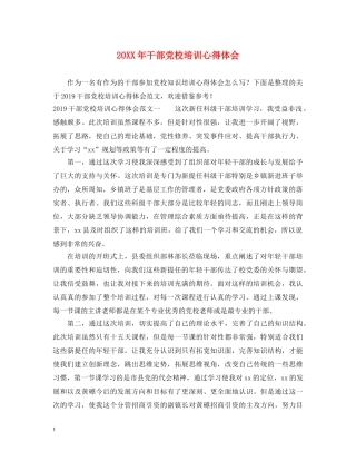 20XX年干部党校培训心得体会 