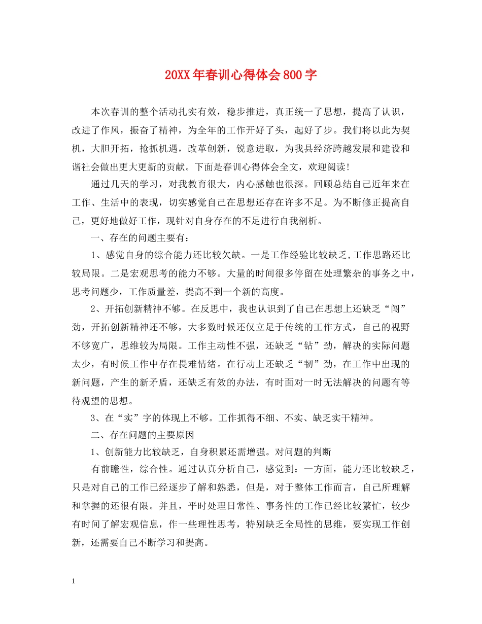 20XX年春训心得体会800字 _第1页