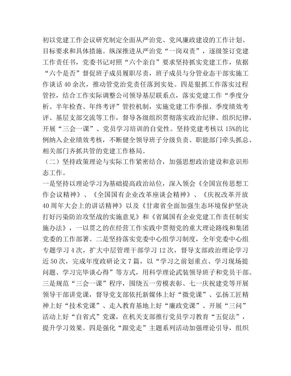 2024年公司党委领导班子党建自查报告 _第2页