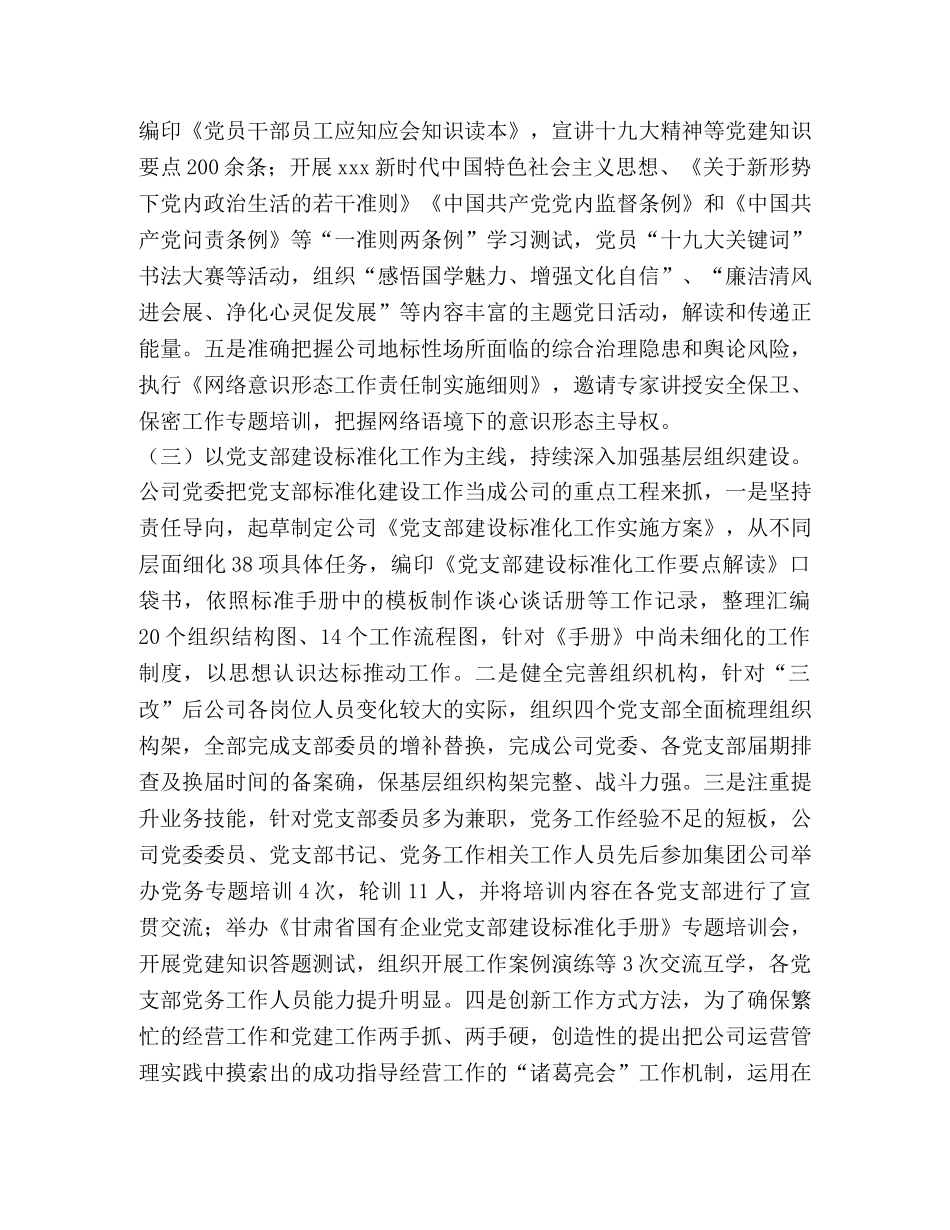 2024年公司党委领导班子党建自查报告 _第3页