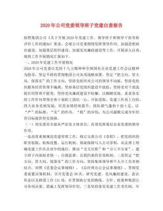 2024年公司党委领导班子党建自查报告 