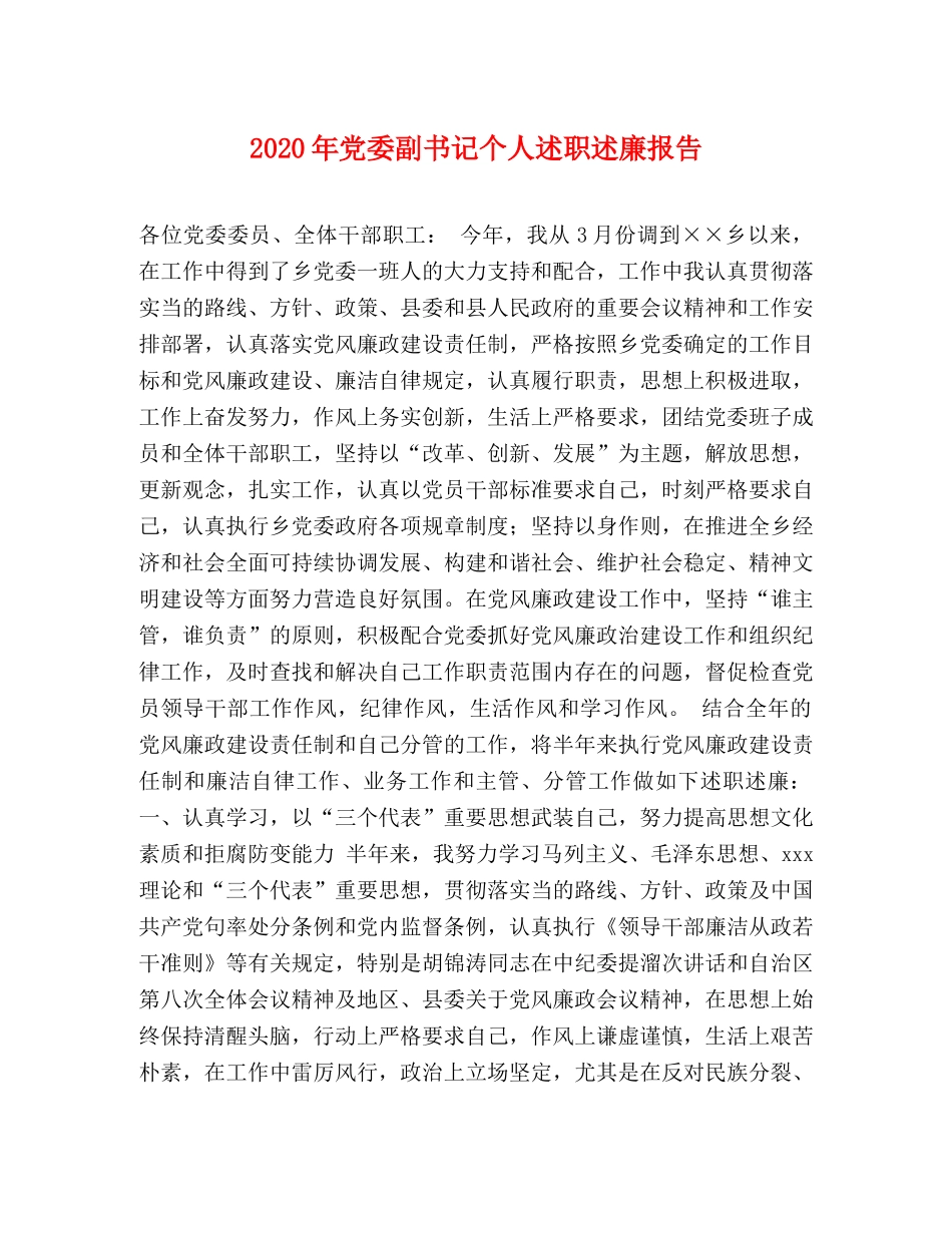 2024年党委副书记个人述职述廉报告 _第1页