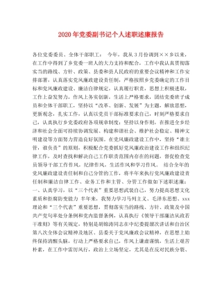 2024年党委副书记个人述职述廉报告 