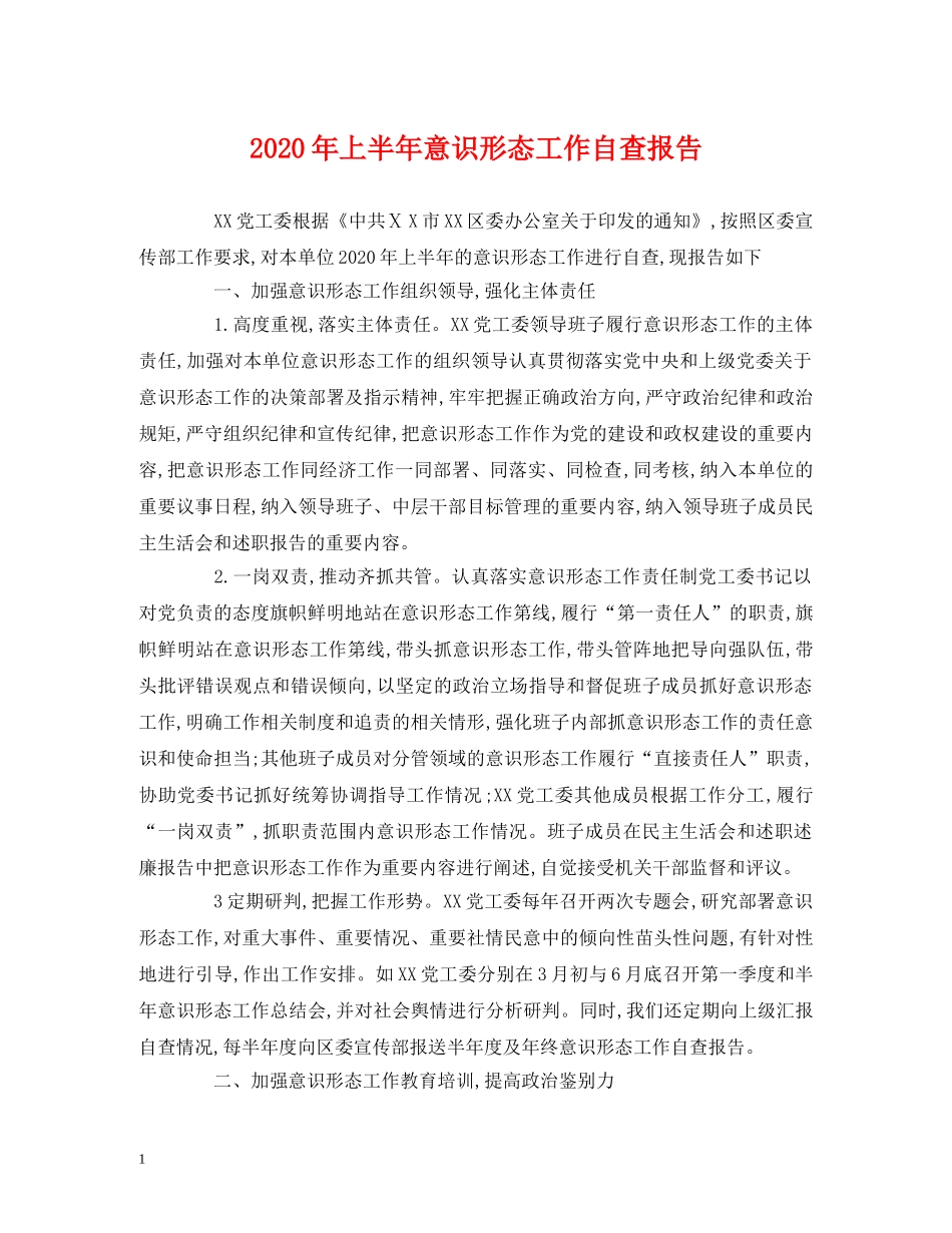 2024年上半年意识形态工作自查报告 _第1页