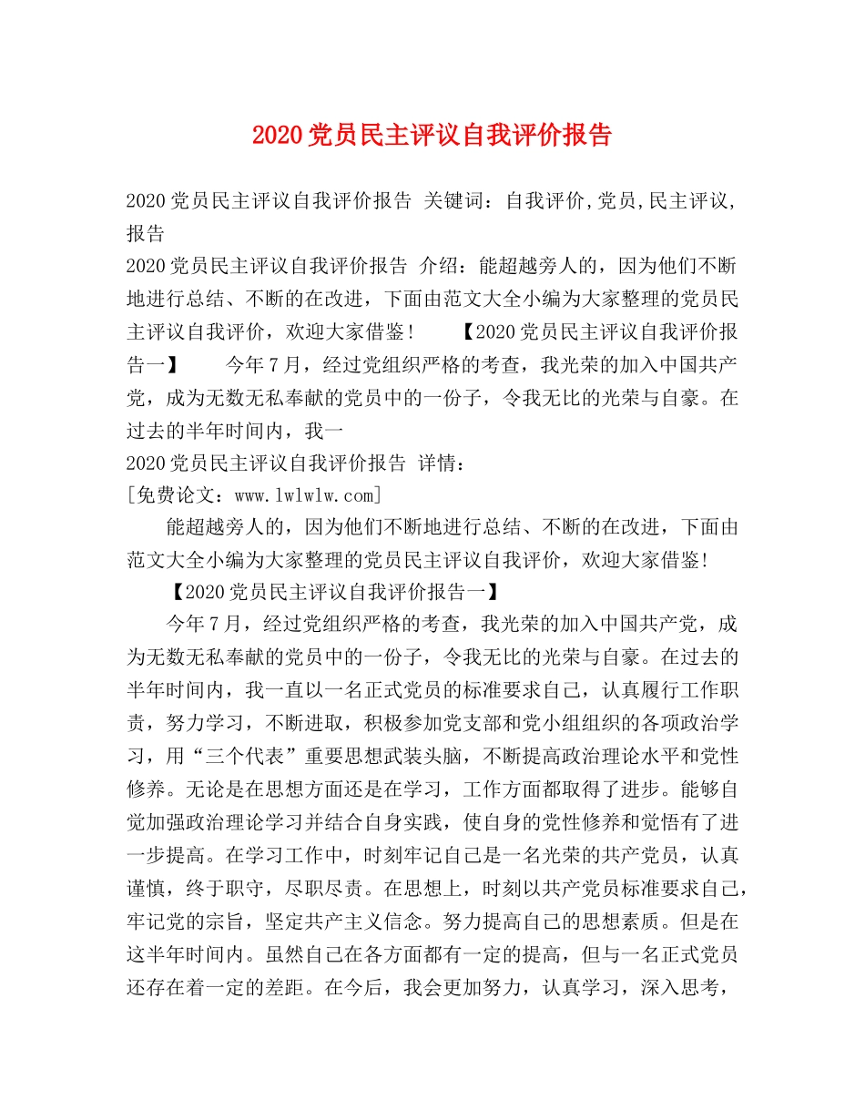 2024党员民主评议自我评价报告 (2) _第1页