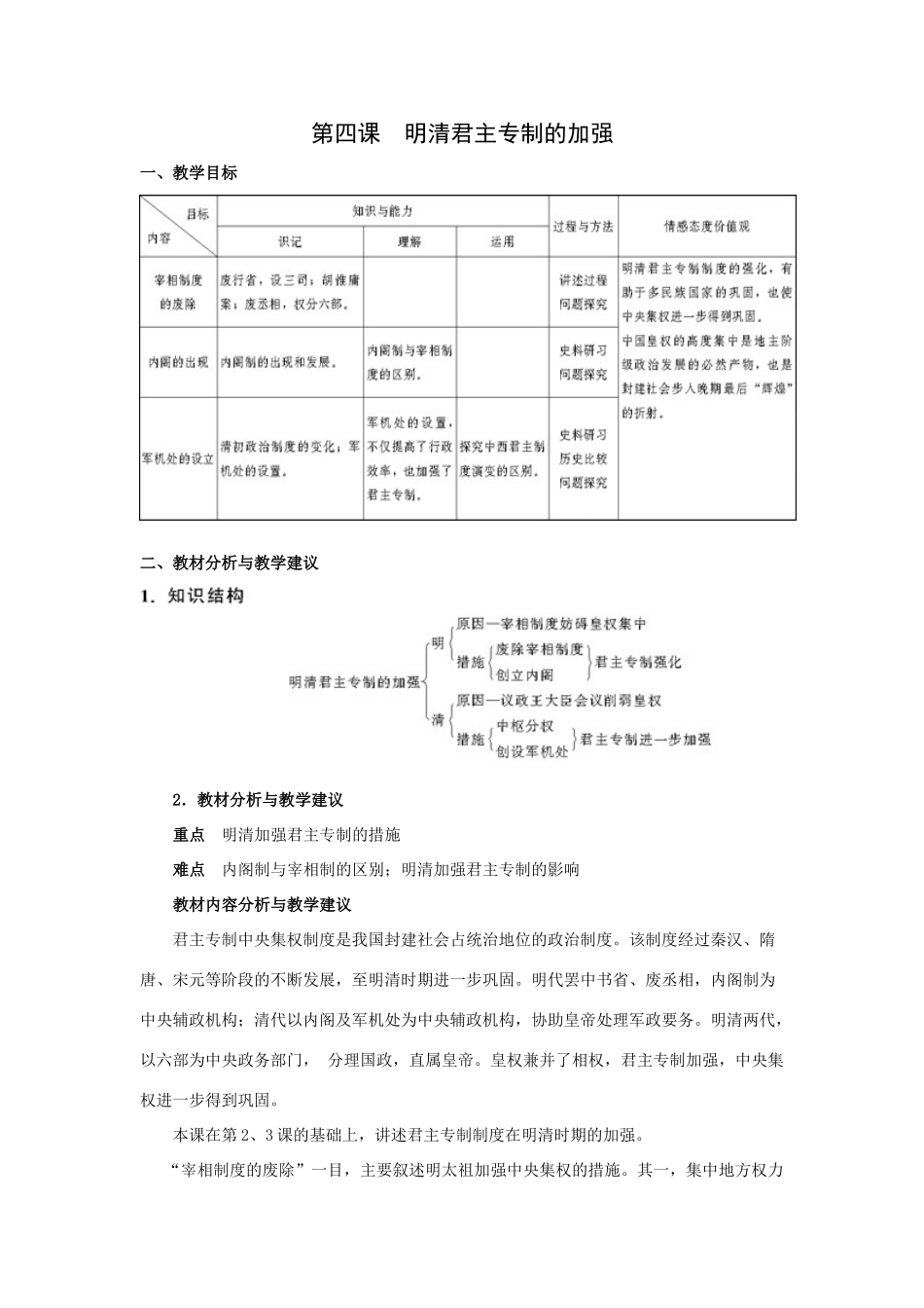 新人教历史一轮复习教案：第4课明清君主专制的加强_第1页