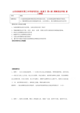 山东省高密市第三中学高考历史一轮复习 第4课 商鞅变法学案 新人教版