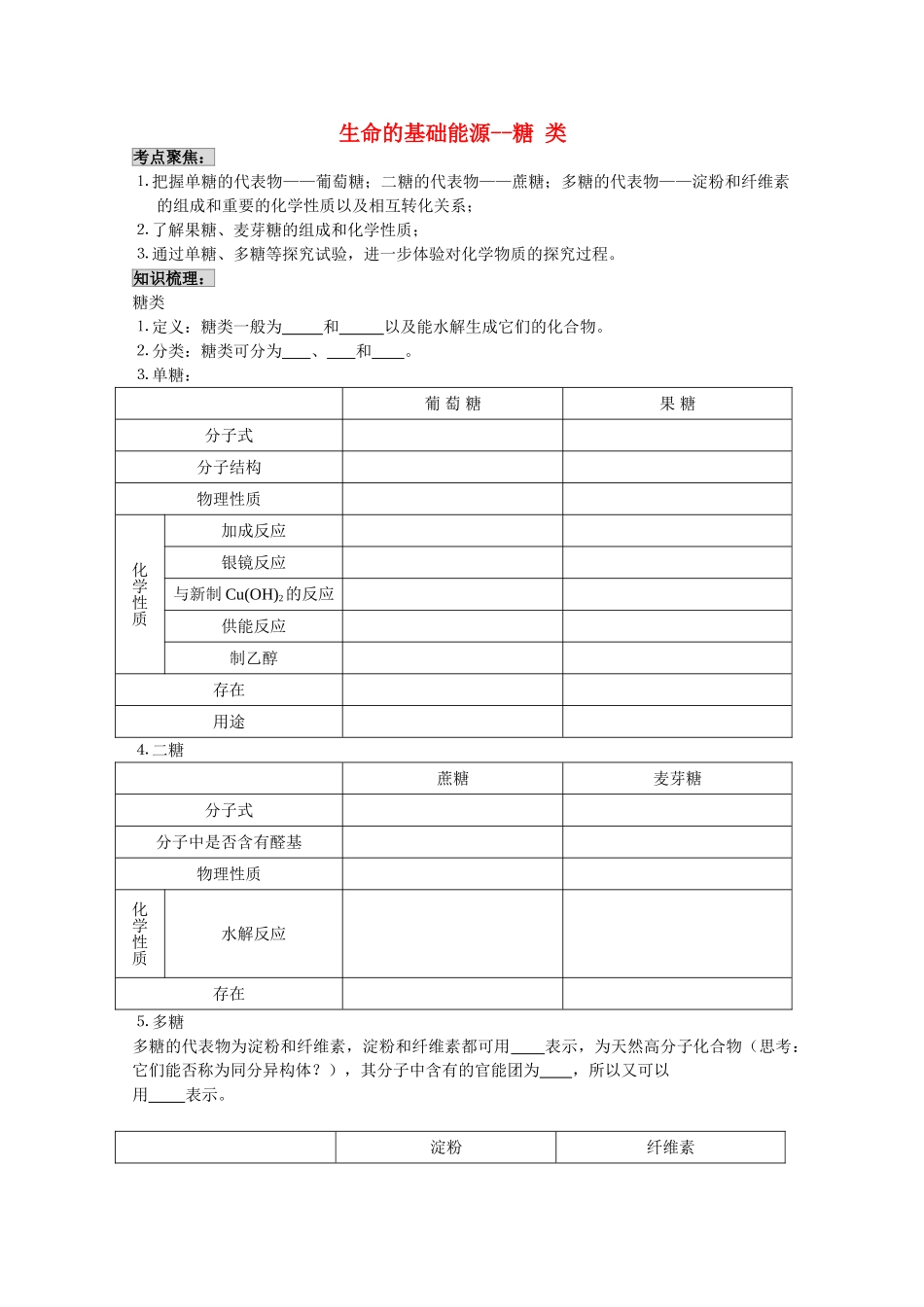 高中化学《生命的基础能源——糖类》学案5 新人教版选修1_第1页
