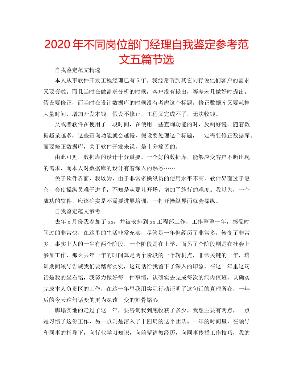2024年不同岗位部门经理自我鉴定参考范文五篇节选 _第1页