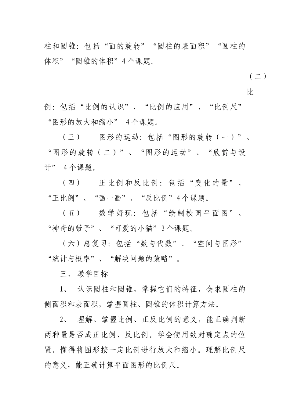 2015春北师大版小学数学六年级下册教学计划_第2页