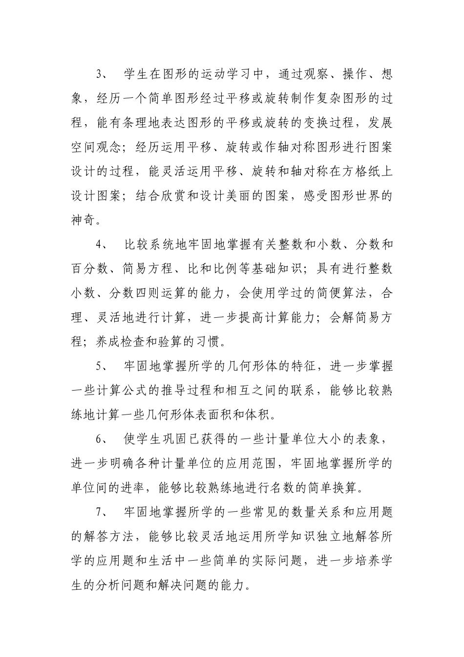 2015春北师大版小学数学六年级下册教学计划_第3页