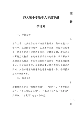 2015春北师大版小学数学六年级下册教学计划