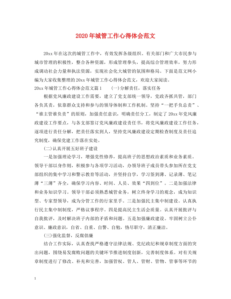 2024年城管工作心得体会范文 _第1页